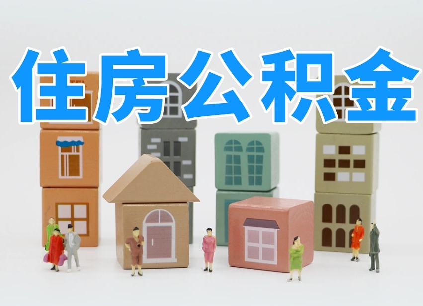 宁阳住房公积金提取代办（宁阳住房公积金提取代办需要收多少钱）